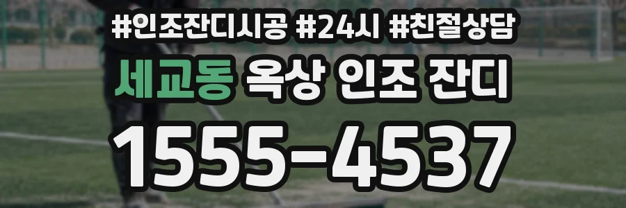 세교동 옥상 인조 잔디