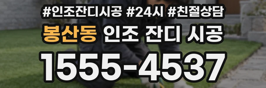 봉산동 인조 잔디 시공