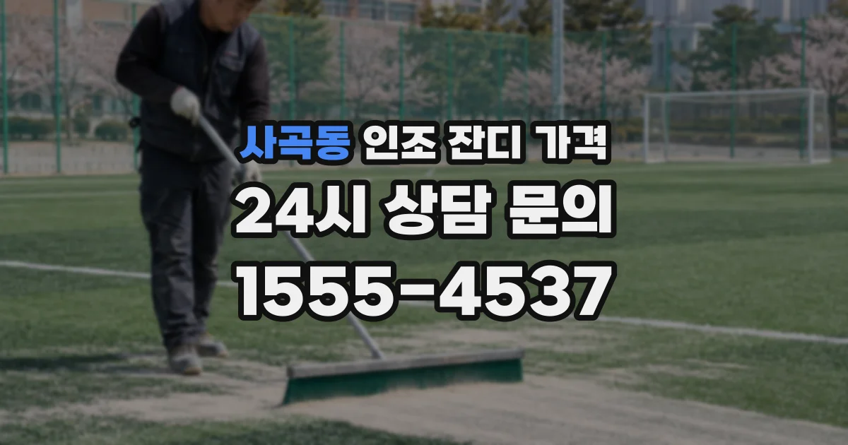 사곡동 인조 잔디 가격
