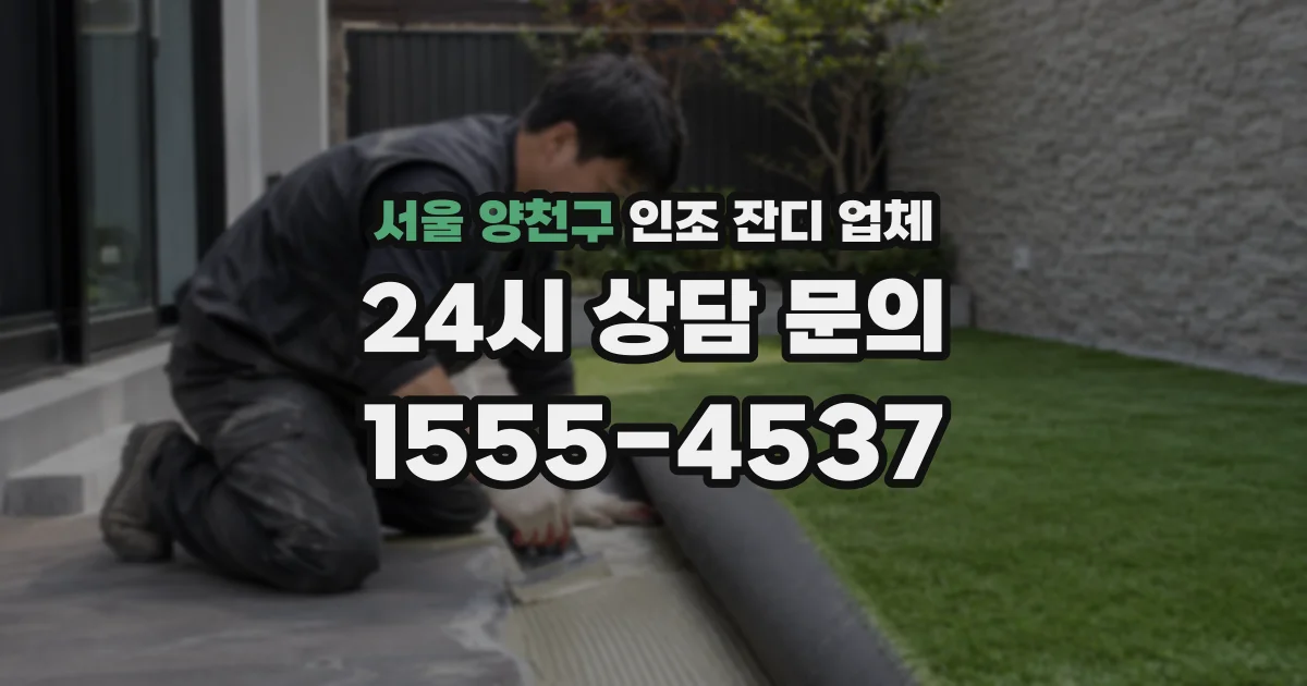서울 양천구 인조 잔디 업체