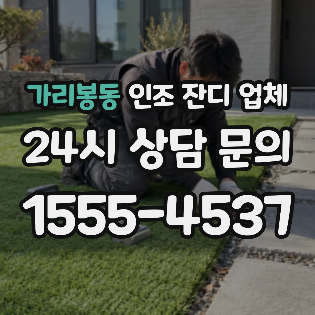 가리봉동 인조 잔디 업체