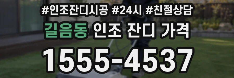 길음동 인조 잔디 가격