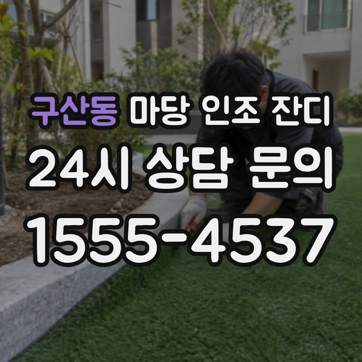 구산동 마당 인조 잔디