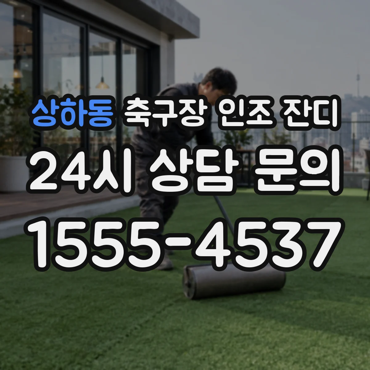 상하동 축구장 인조 잔디
