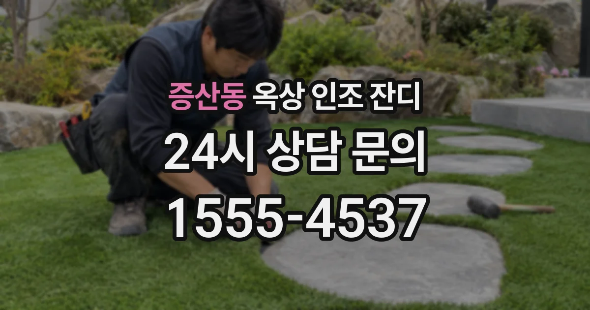 증산동 옥상 인조 잔디