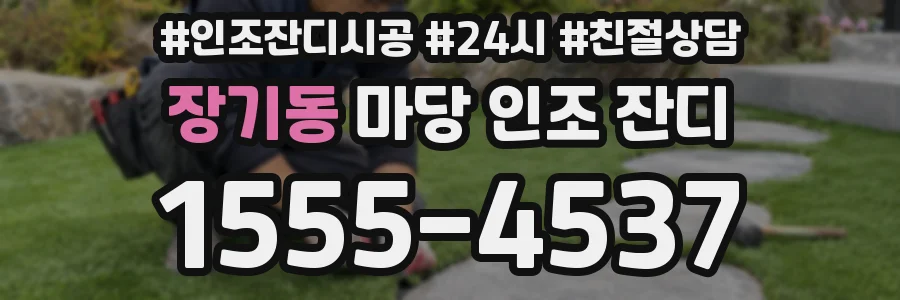 장기동 마당 인조 잔디