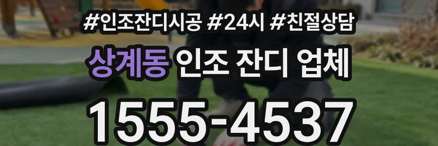 상계동 인조 잔디 업체