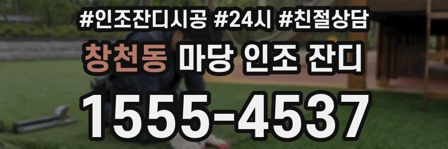 창천동 마당 인조 잔디