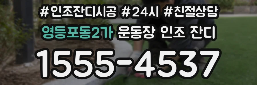 영등포동2가 운동장 인조 잔디