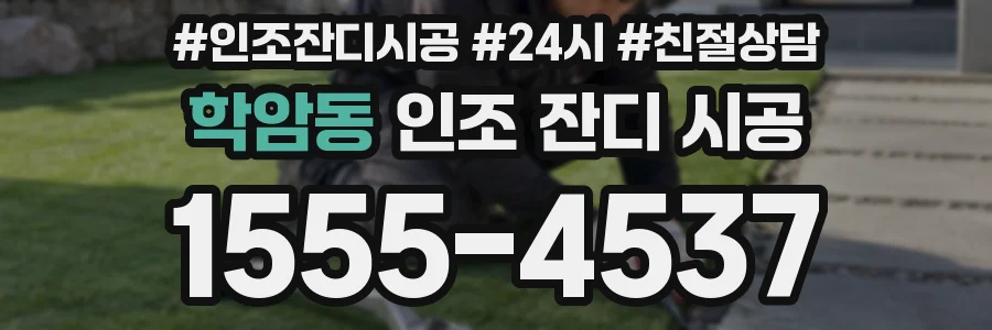 학암동 인조 잔디 시공