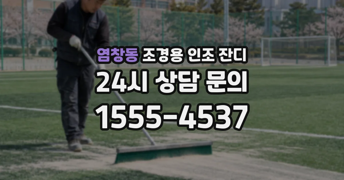 염창동 조경용 인조 잔디