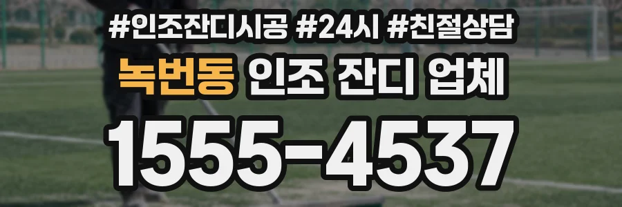 녹번동 인조 잔디 업체