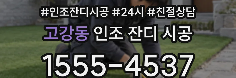 고강동 인조 잔디 시공
