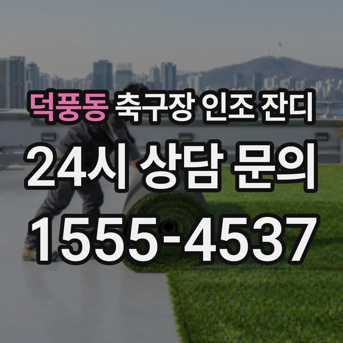 덕풍동 축구장 인조 잔디