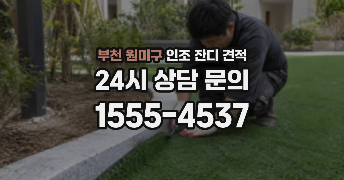부천 원미구 인조 잔디 견적