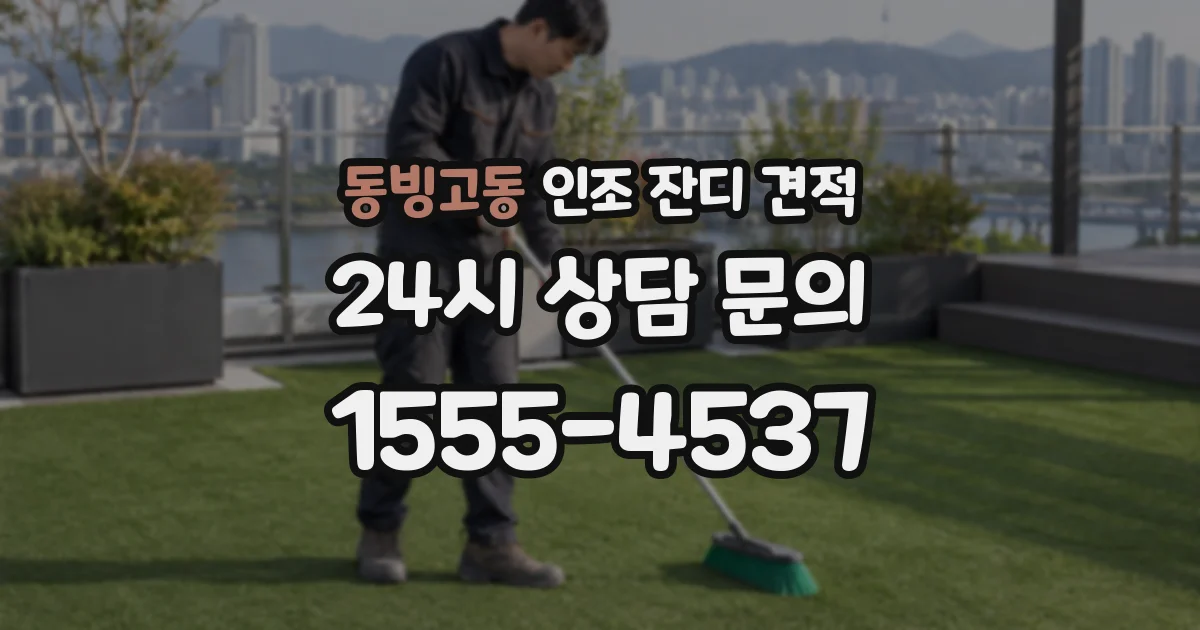 동빙고동 인조 잔디 견적