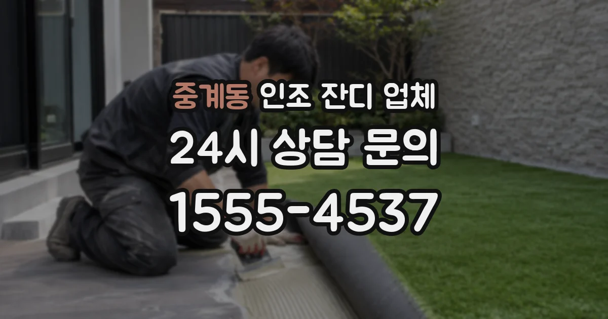 중계동 인조 잔디 업체