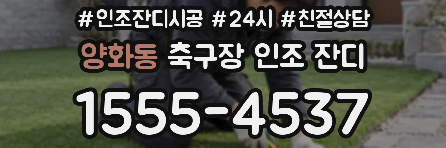 양화동 축구장 인조 잔디