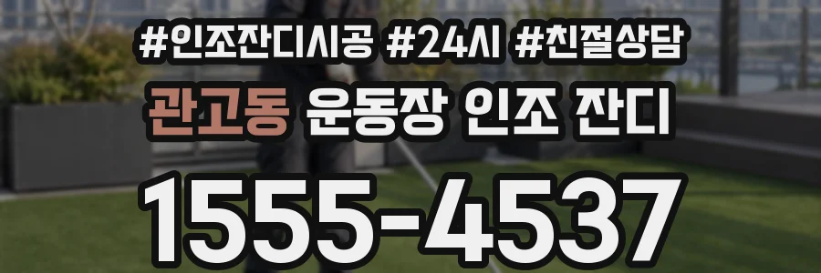 관고동 운동장 인조 잔디