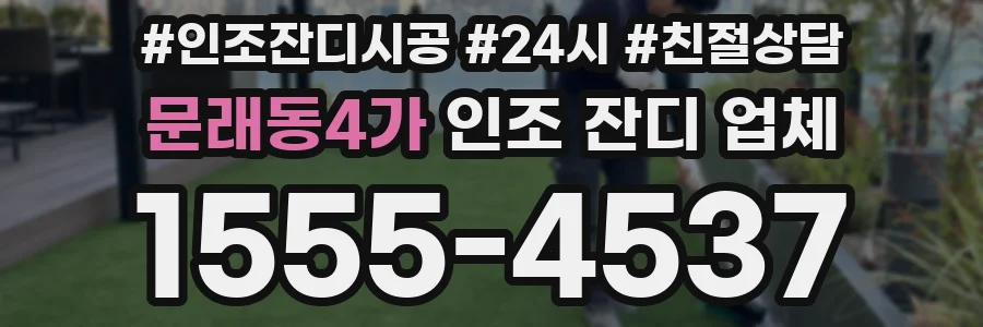 문래동4가 인조 잔디 업체