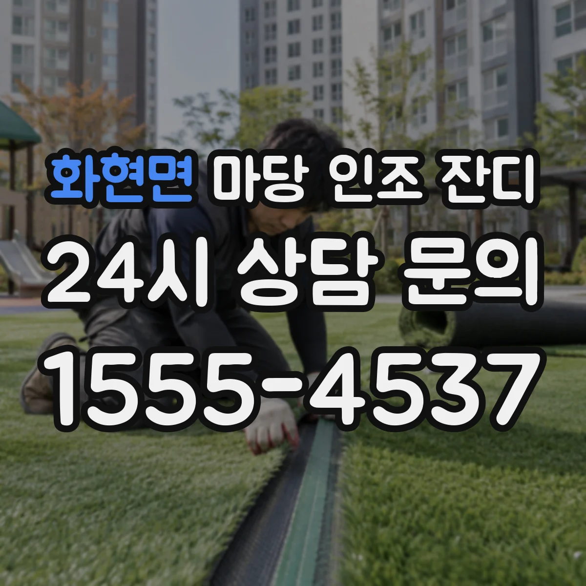 화현면 마당 인조 잔디