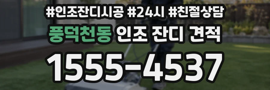 풍덕천동 인조 잔디 견적