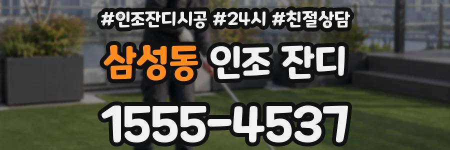 삼성동 인조 잔디