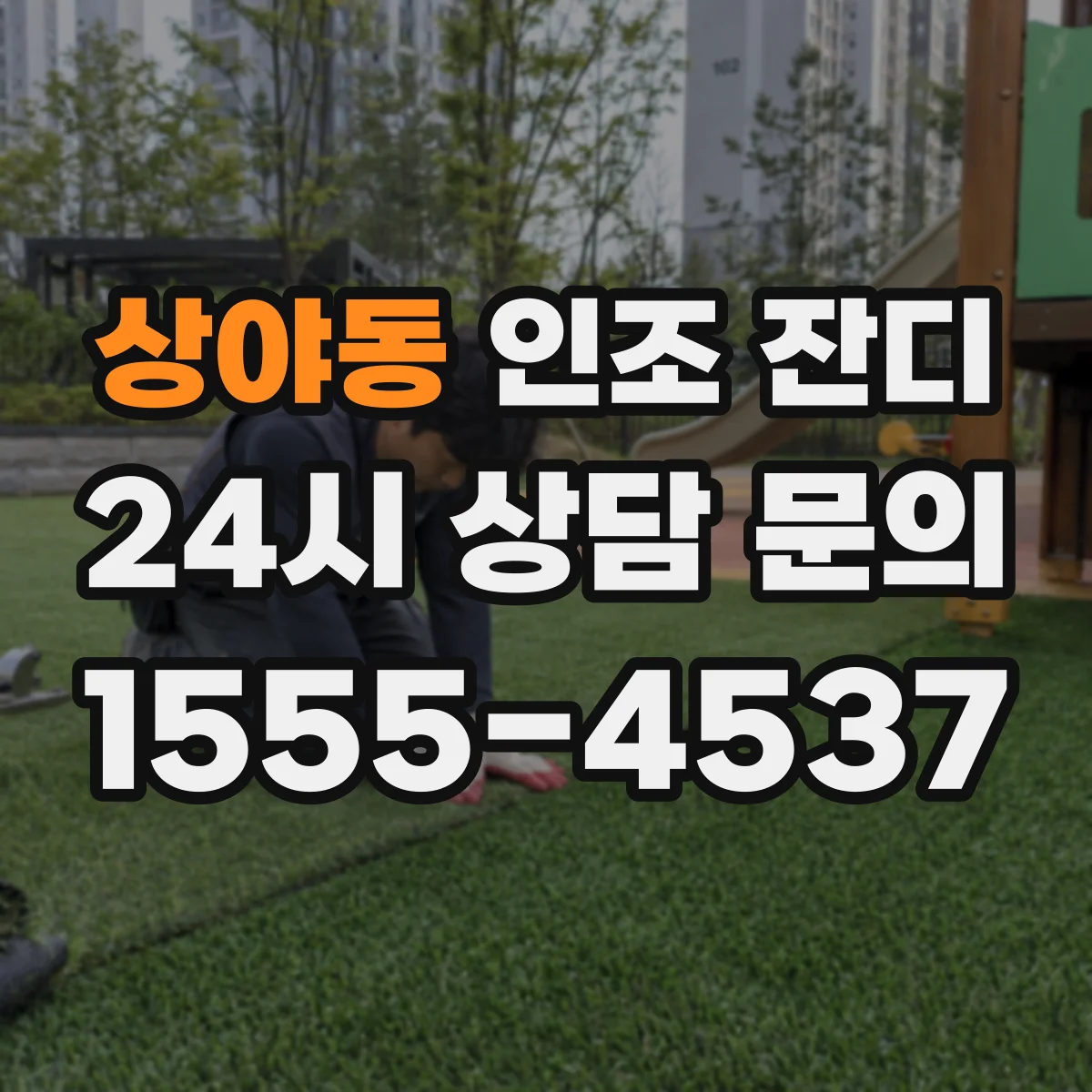 상야동 인조 잔디