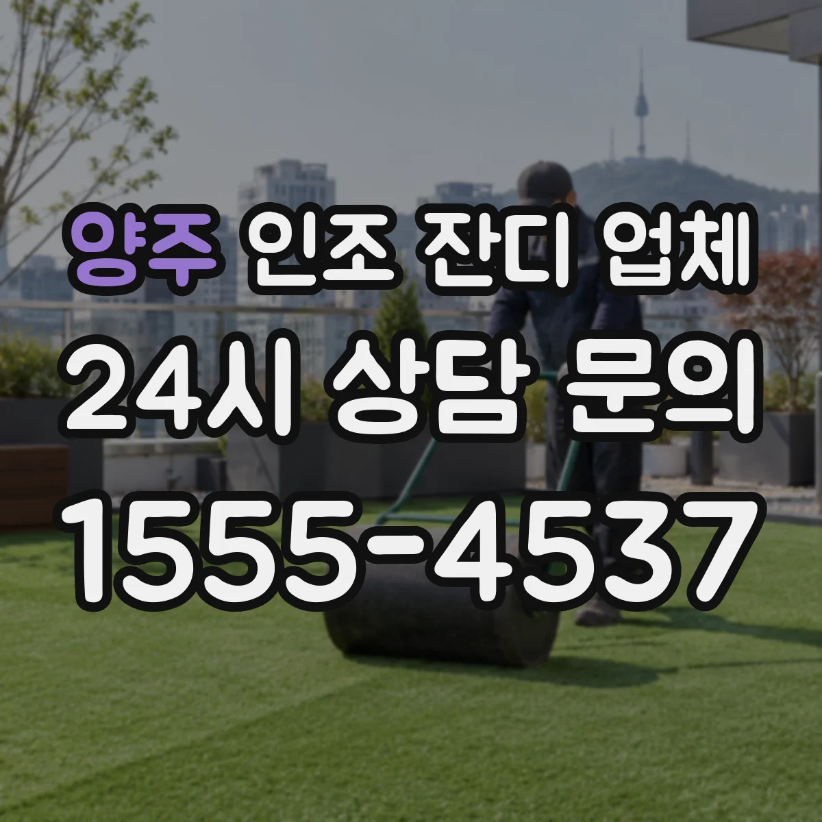 양주 인조 잔디 업체 염색 견뢰도 문서 확인 방법과 체크 항목