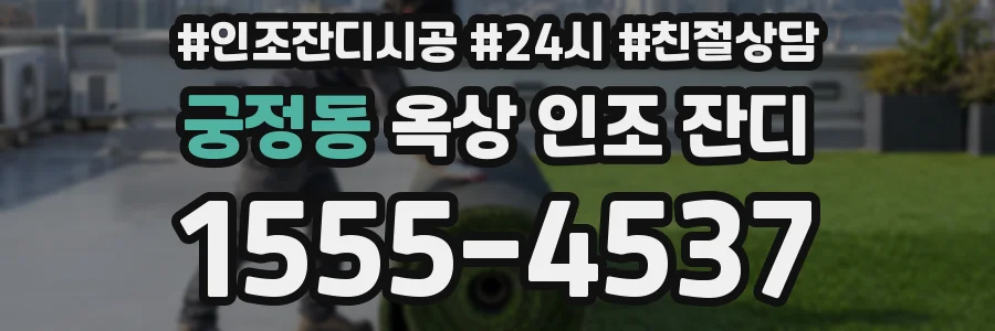 궁정동 옥상 인조 잔디