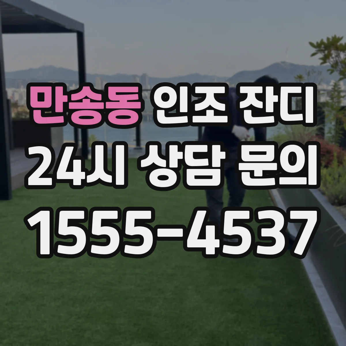 만송동 인조 잔디