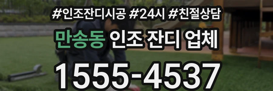 만송동 인조 잔디 업체