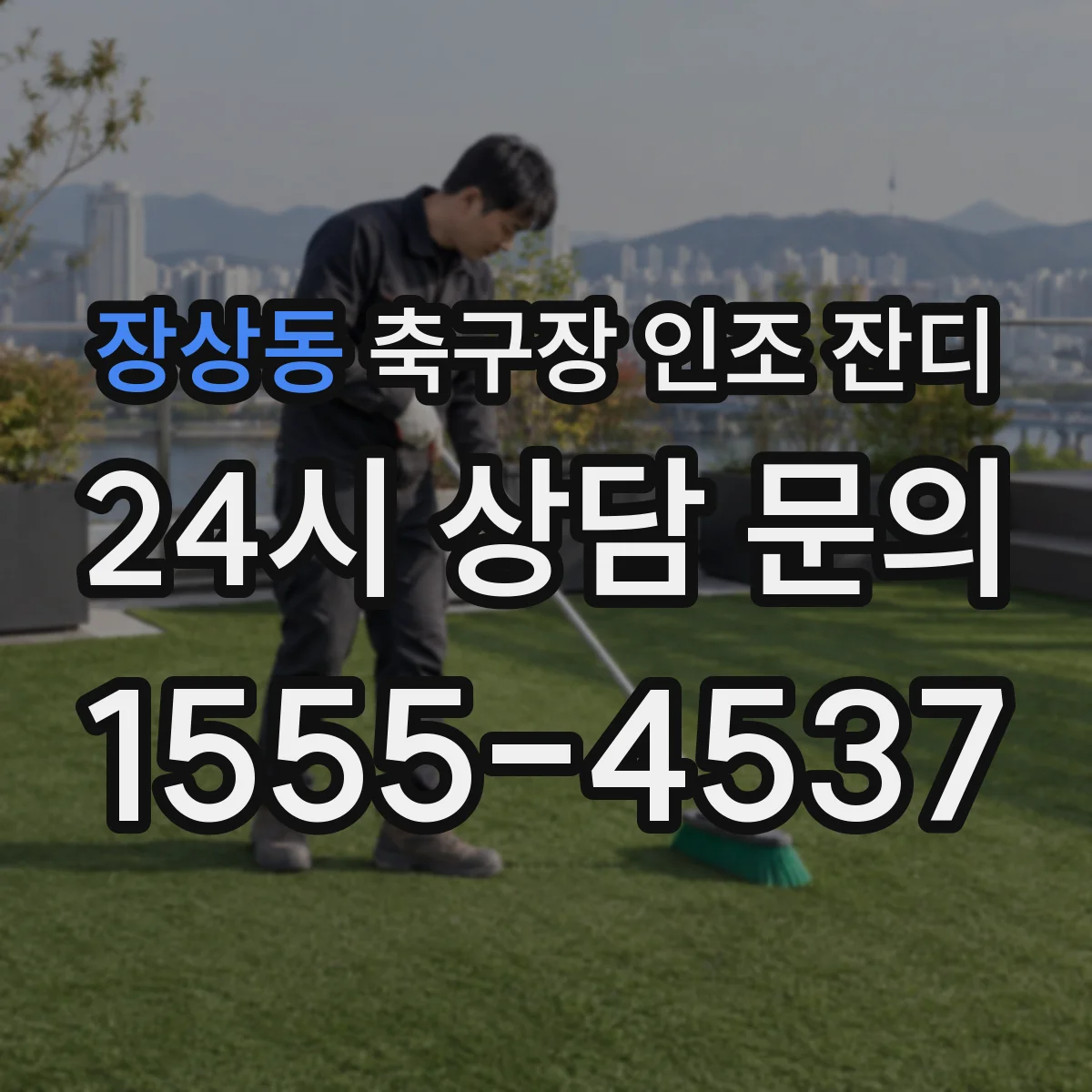 장상동 축구장 인조 잔디
