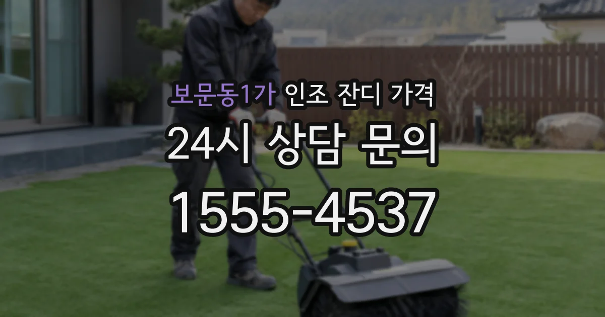 보문동1가 인조 잔디 가격