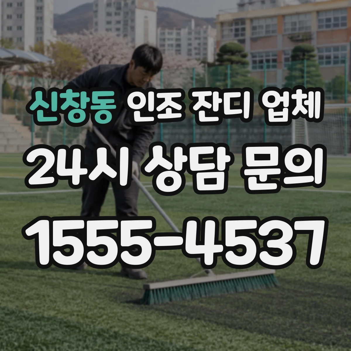 신창동 인조 잔디 업체