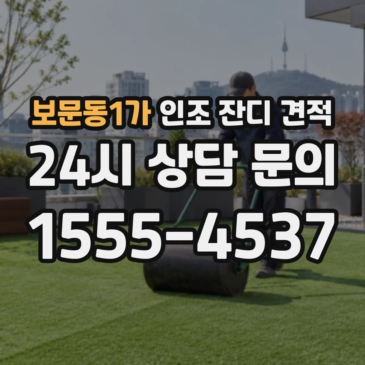 보문동1가 인조 잔디 견적