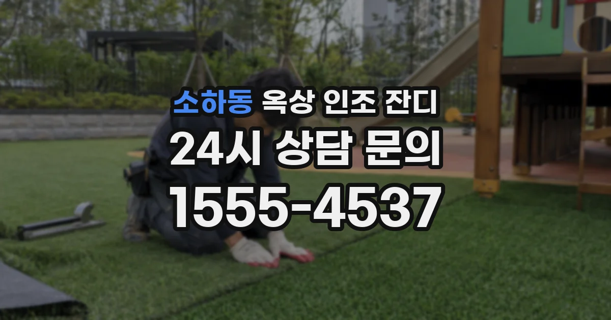 소하동 옥상 인조 잔디