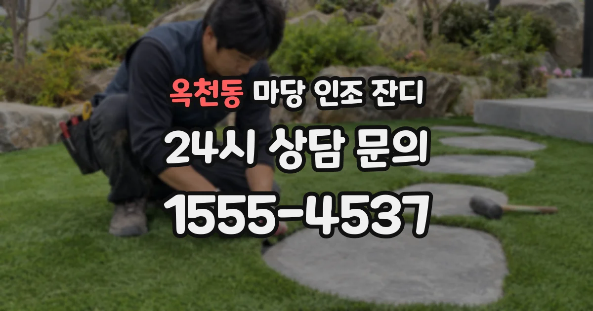 옥천동 마당 인조 잔디