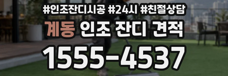 계동 인조 잔디 견적