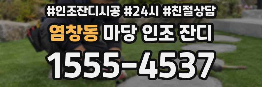 염창동 마당 인조 잔디