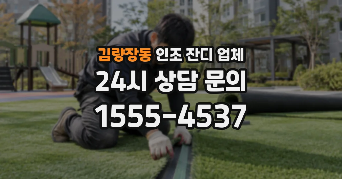 김량장동 인조 잔디 업체