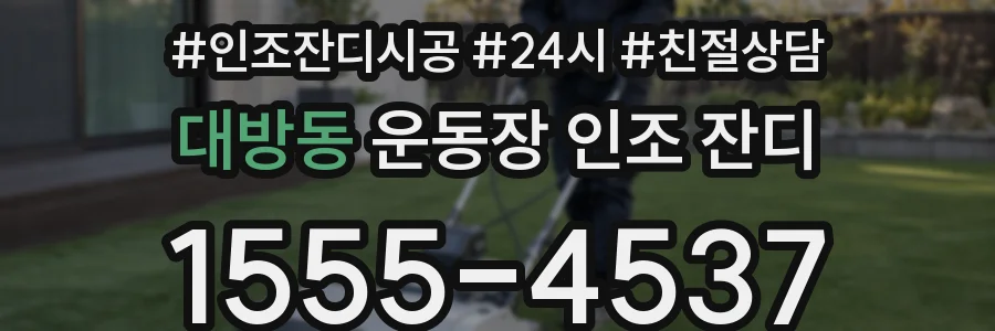 대방동 운동장 인조 잔디