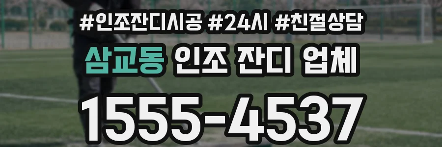 삼교동 인조 잔디 업체