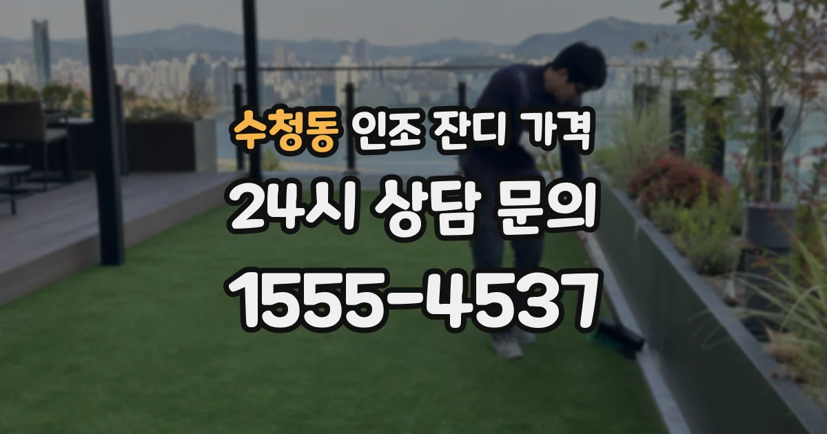 수청동 인조 잔디 가격
