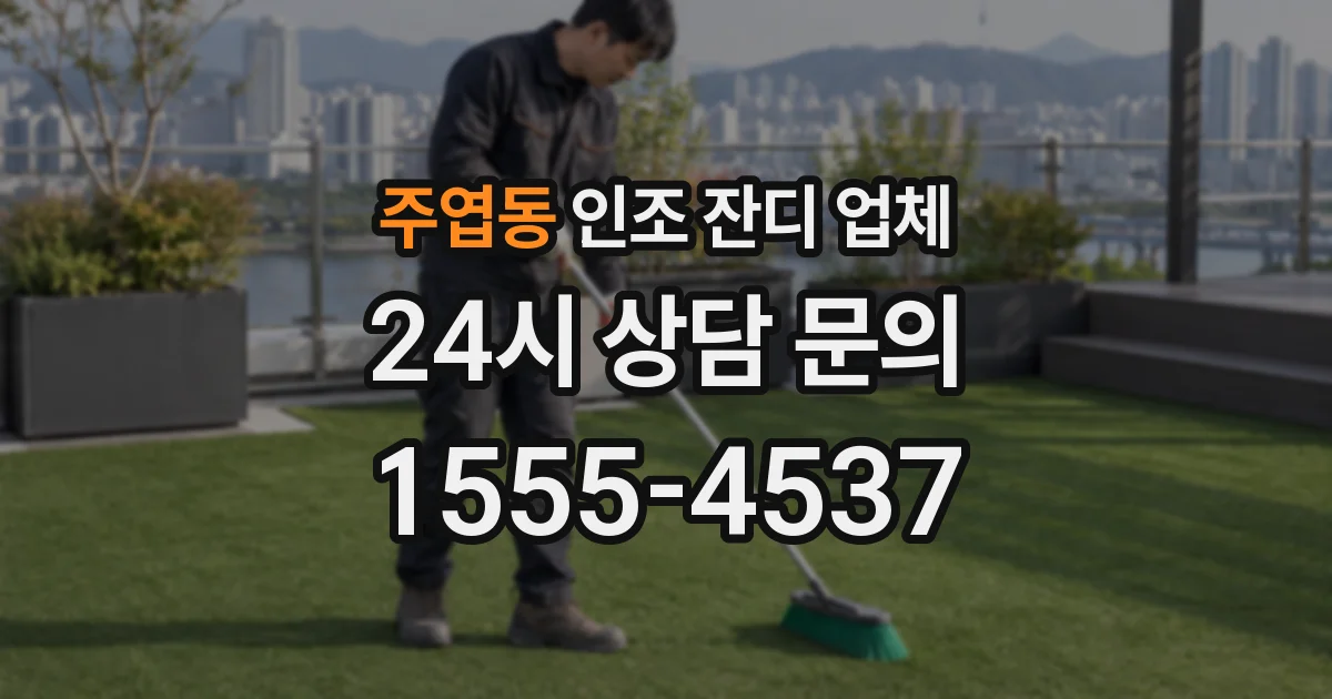 주엽동 인조 잔디 업체