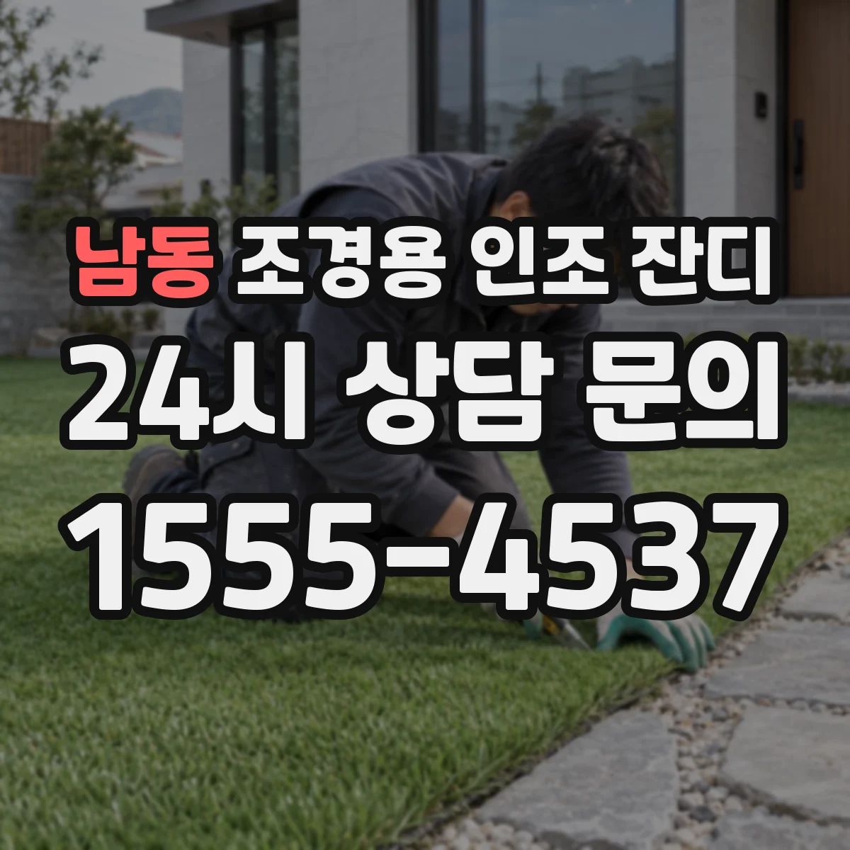 남동 조경용 인조 잔디