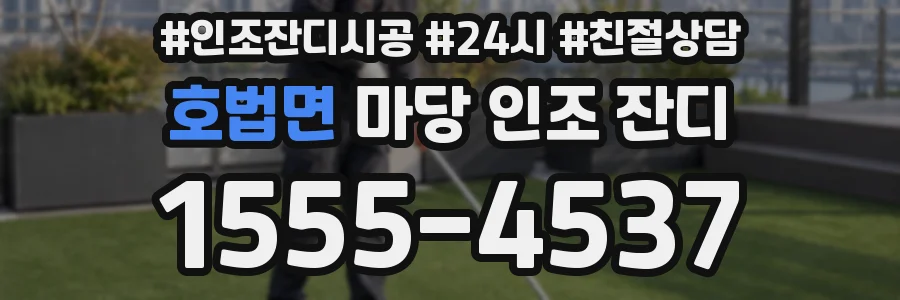 호법면 마당 인조 잔디