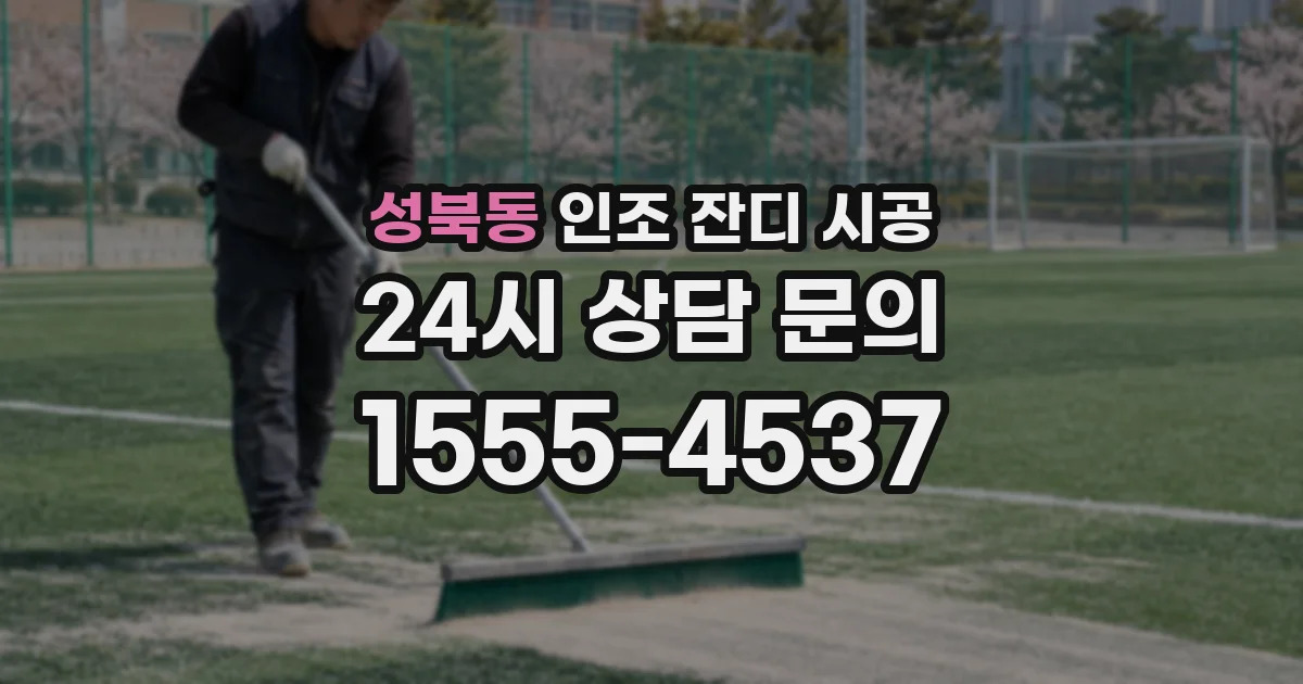 성북동 인조 잔디 시공