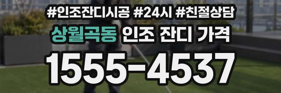 상월곡동 인조 잔디 가격