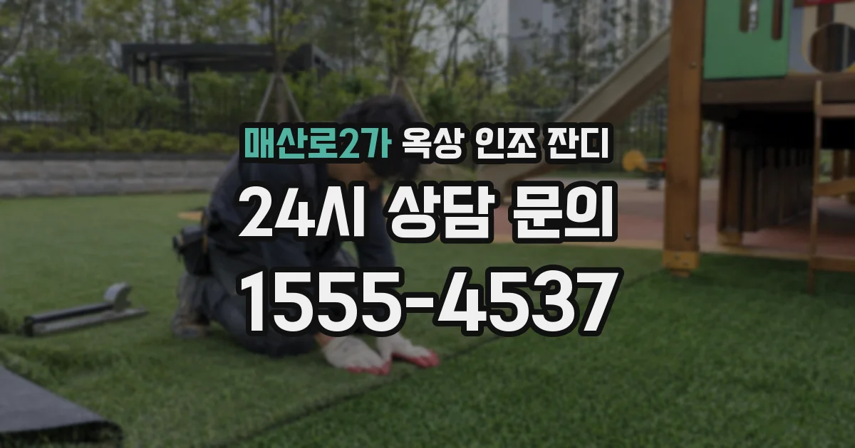 매산로2가 옥상 인조 잔디